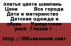 платье цвета шампань › Цена ­ 800 - Все города Дети и материнство » Детская одежда и обувь   . Удмуртская респ.,Глазов г.